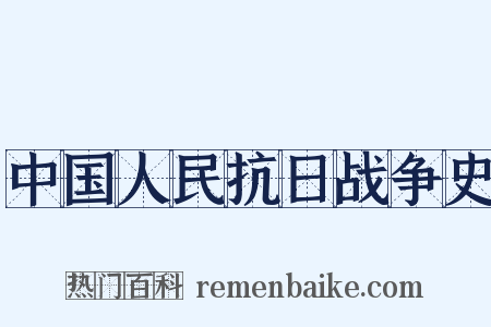中国人民抗日战争史是什么意思的图片